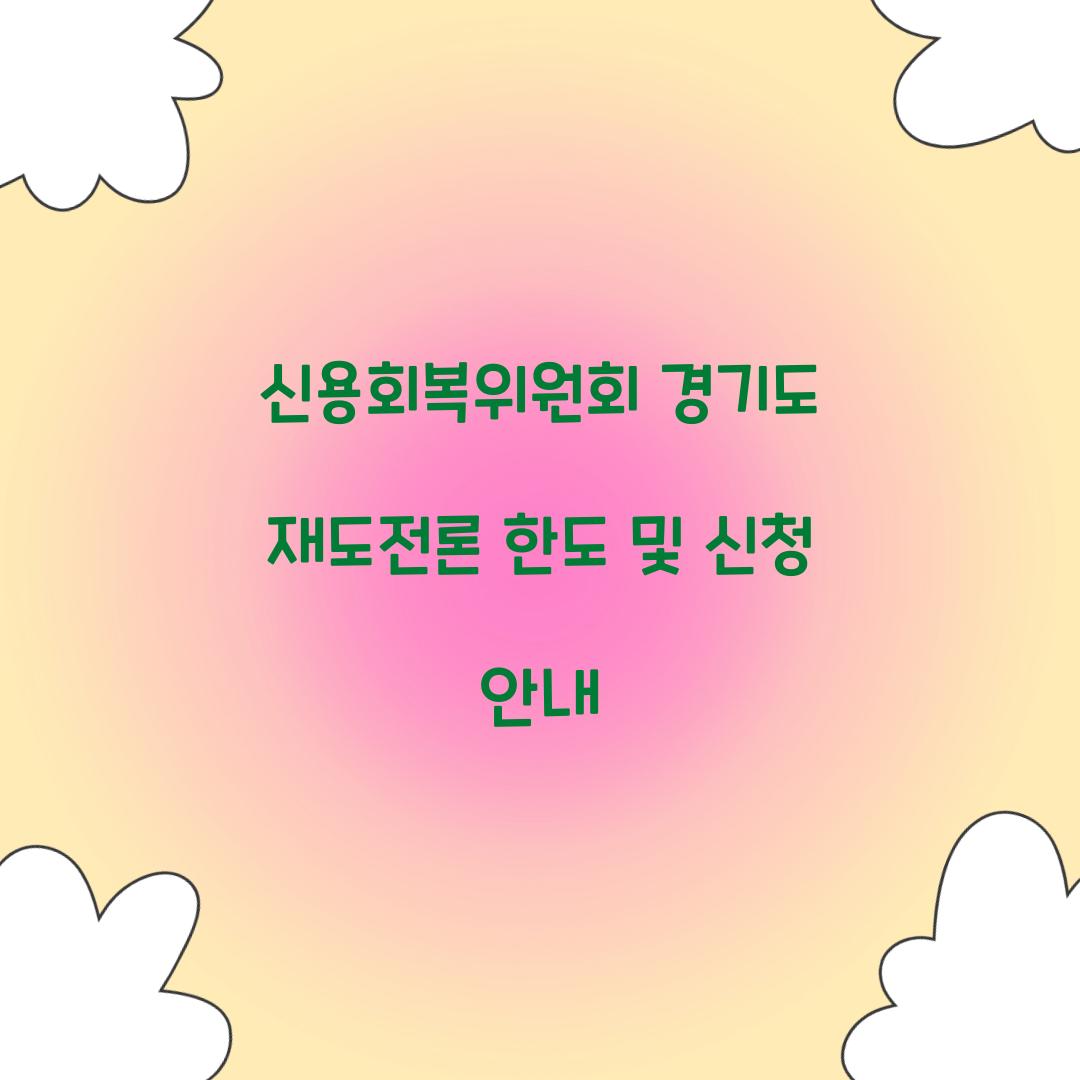 신용회복위원회 경기도 재도전론 한도