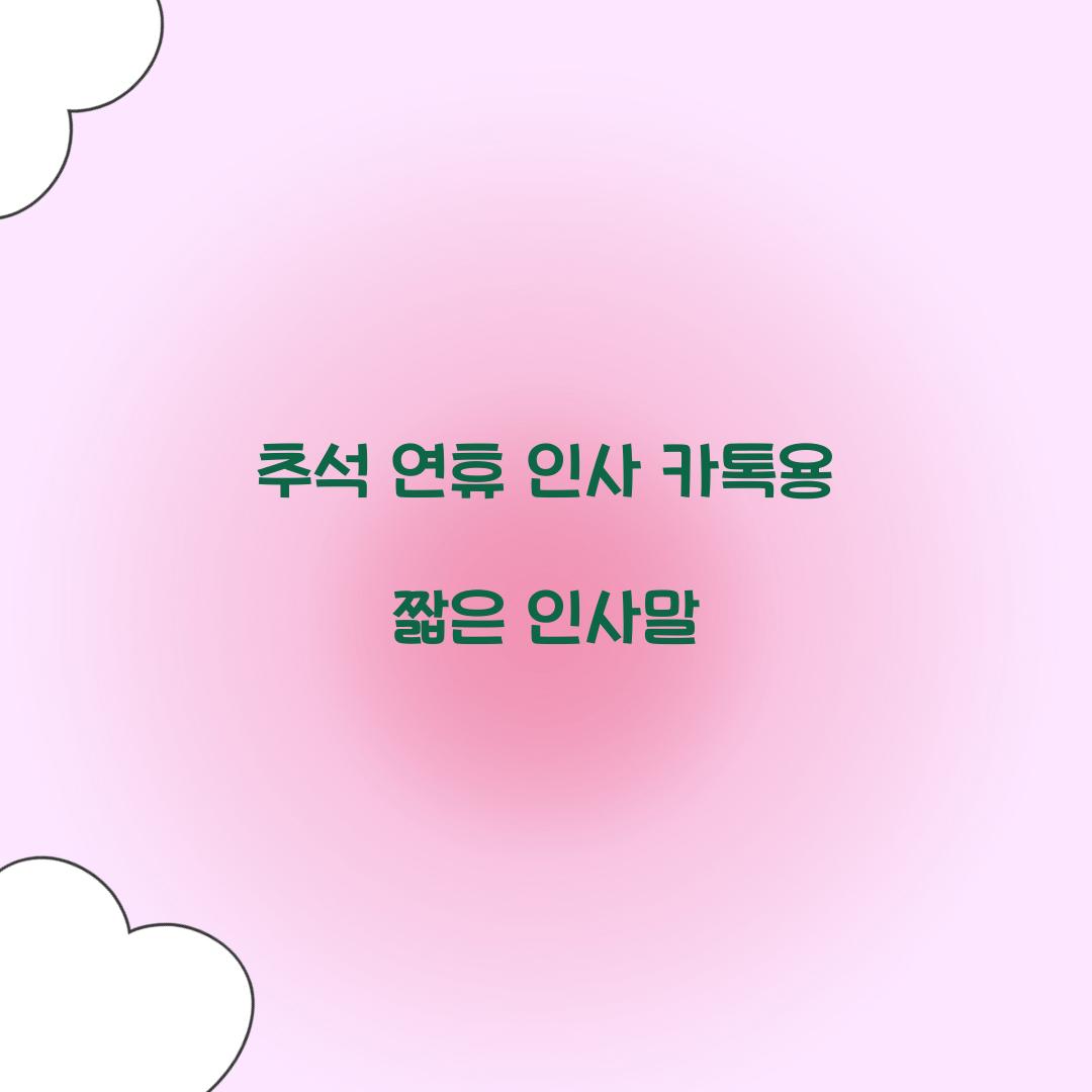 추석 연휴 인사 카톡용 짧은 인사말  