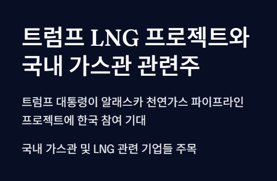 트럼프 LNG프로젝트와 국내 가스관 관련주