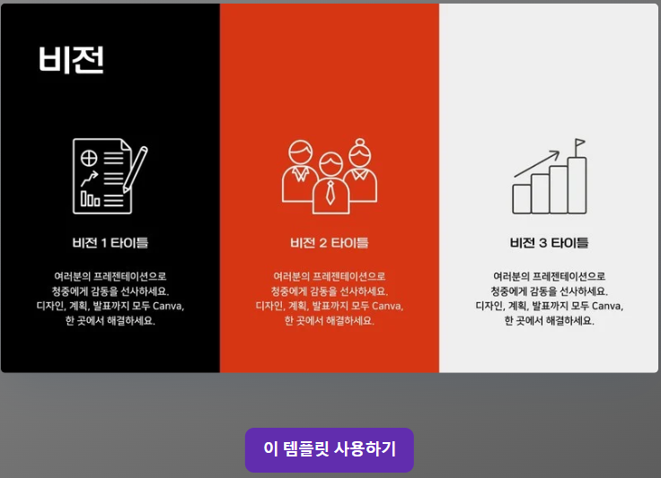 비즈니스보고서 PPT 활용하기(출처-캔바)