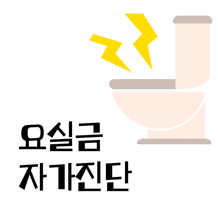 요실금자가진단