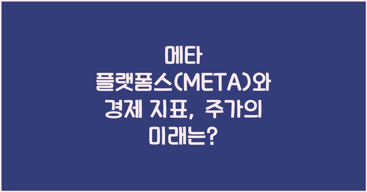 메타 플랫폼스(META)와 경제 지표