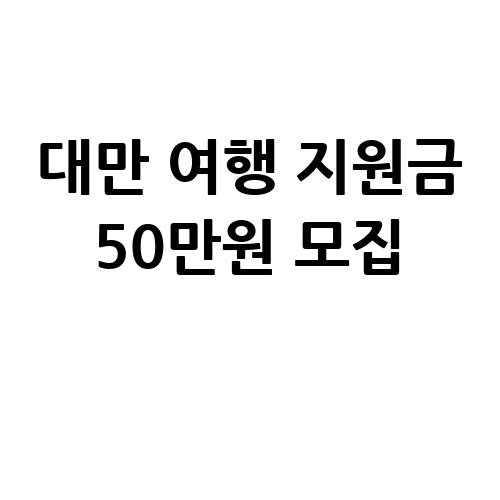 대만 여행 지원금 50만원 모집 신청방법