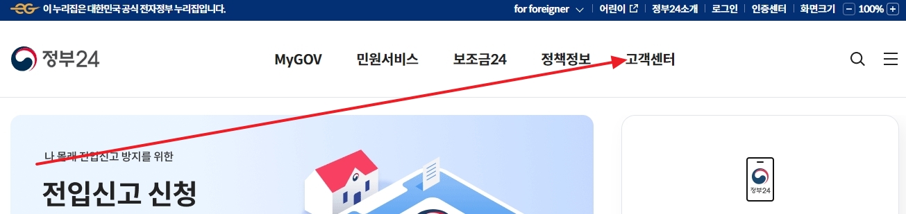 정부24 상단 메뉴 중 고객센터 클릭 안내