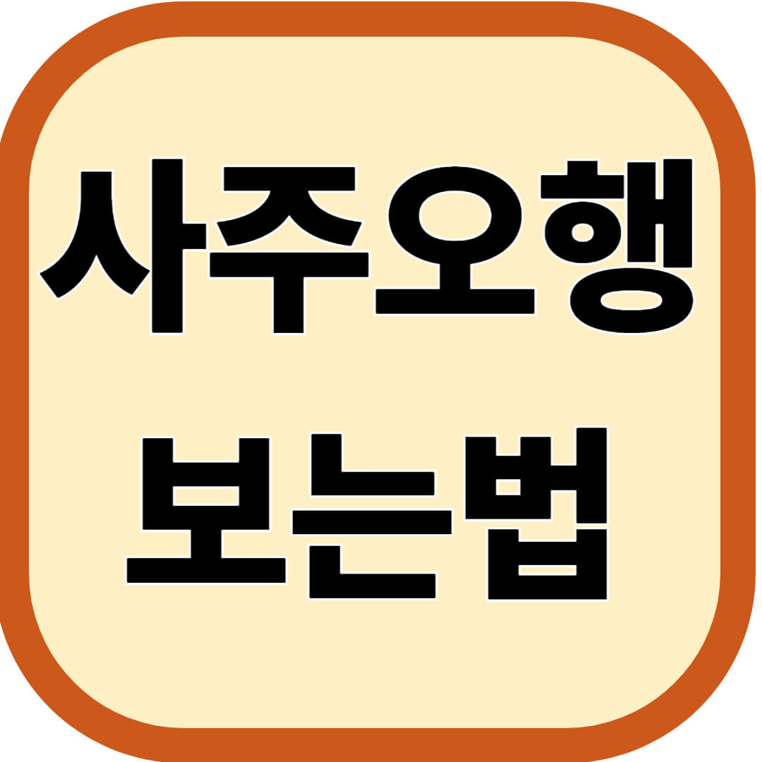 사주오행 보는법