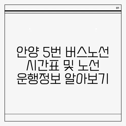 안양 5번 버스노선 시간표 및 노선 운행정보 알아보기