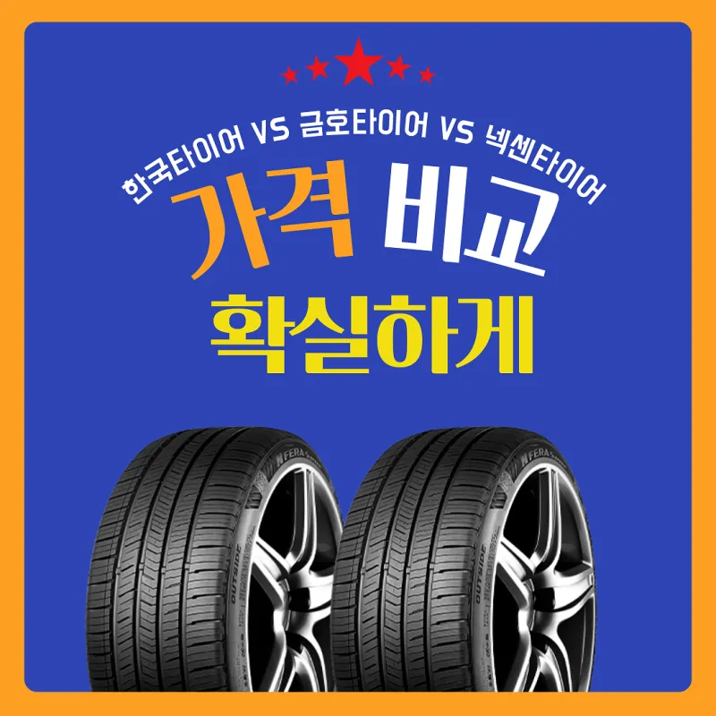 타이어 가격비교 사이트 10선_7