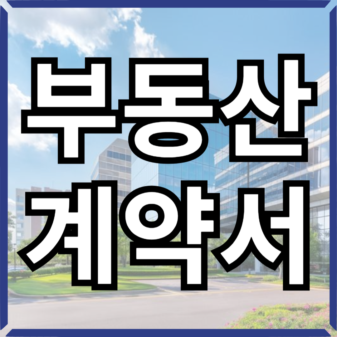 부동산게약서양식무료다운