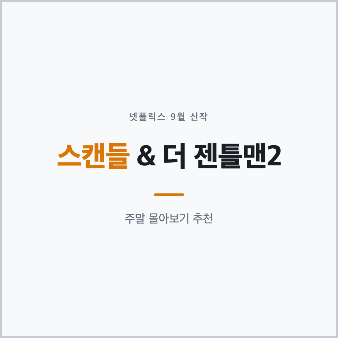 넷플릭스 9월 신작 스캔들 더 젠틀맨2 표지 카드