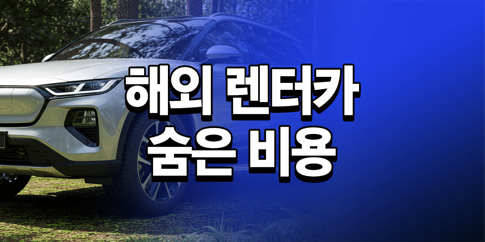 렌터카 숨은 비용