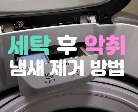 세탁기-청소