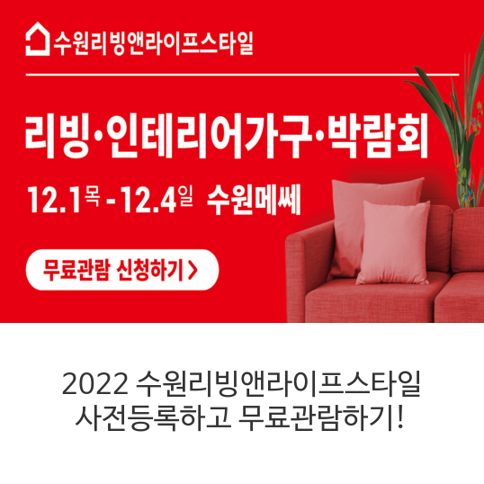 2022-수원리빙앤라이프스타일-사전등록하고-무료관람하기!