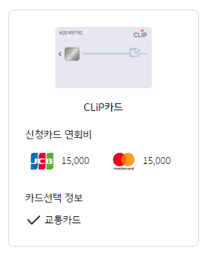 KB국민 CLIP카드 신청