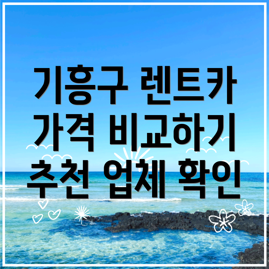 단기렌트카