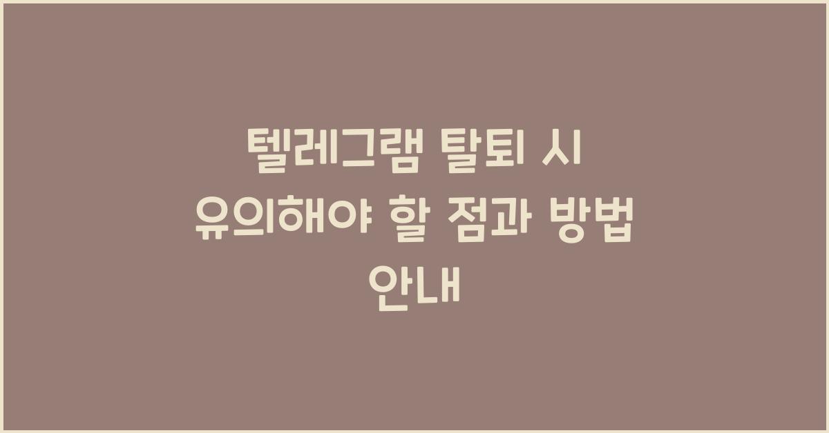 텔레그램 탈퇴