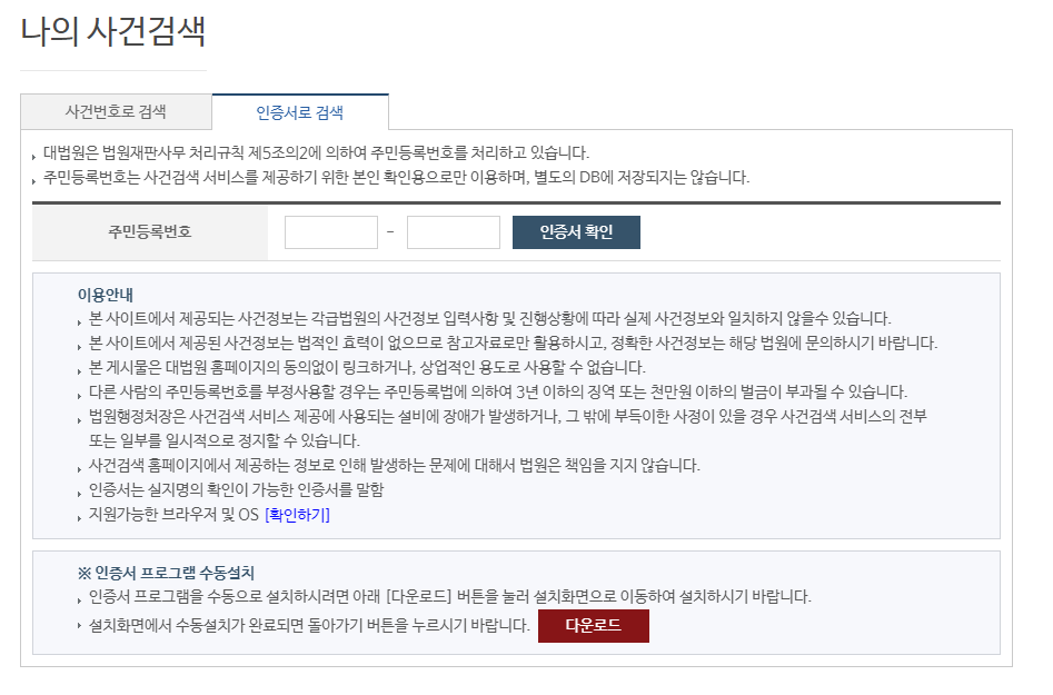 나의사건검색-인증서로검색
