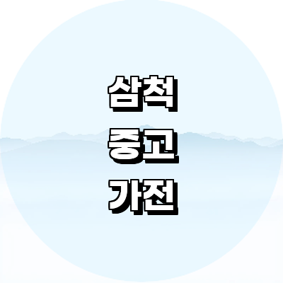 삼척시 중고가전
