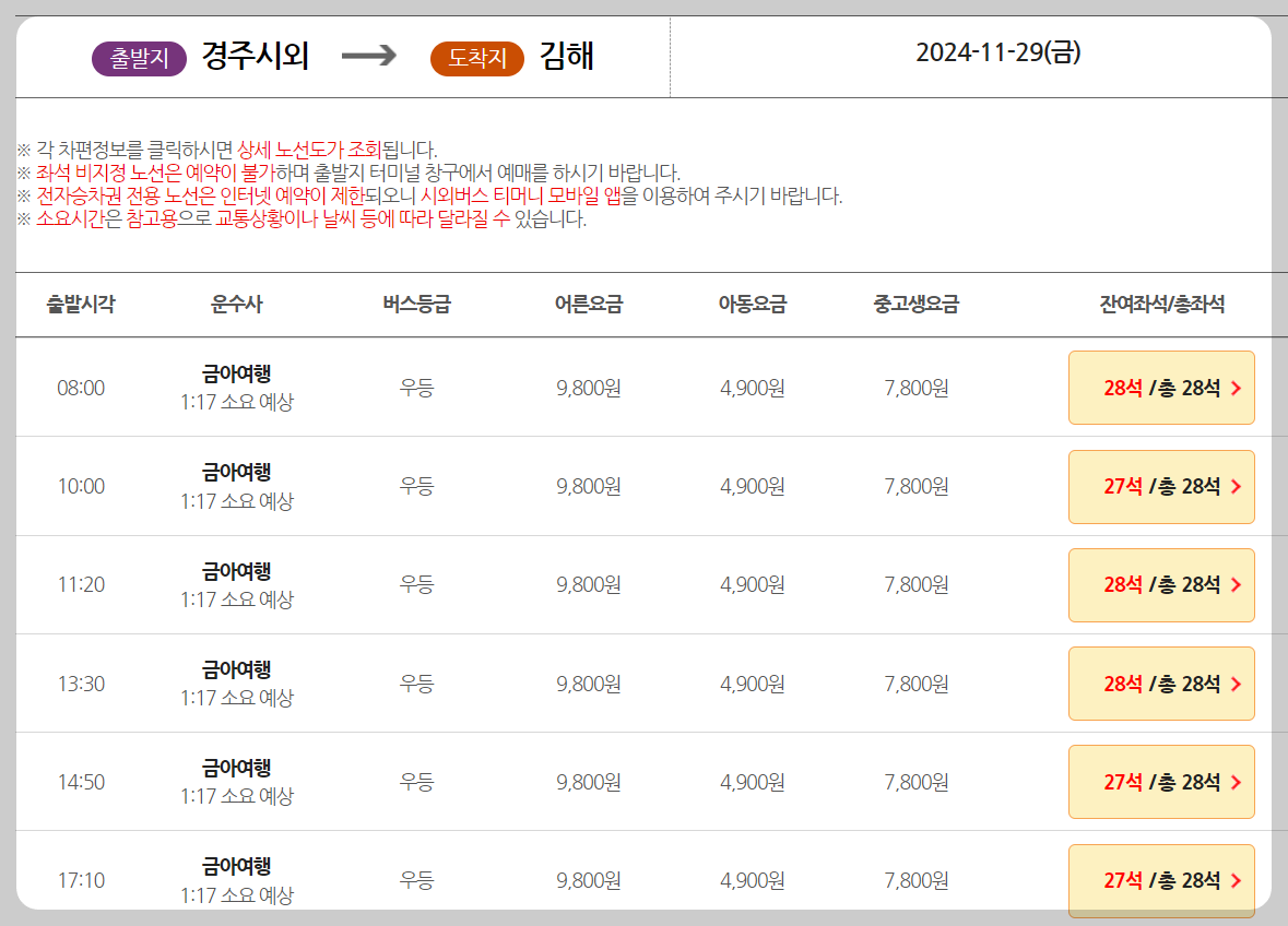 경주시외버스터미널 시간표 예매방법 꿀팁안내