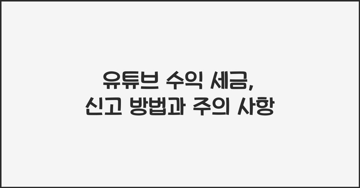 유튜브 수익 세금