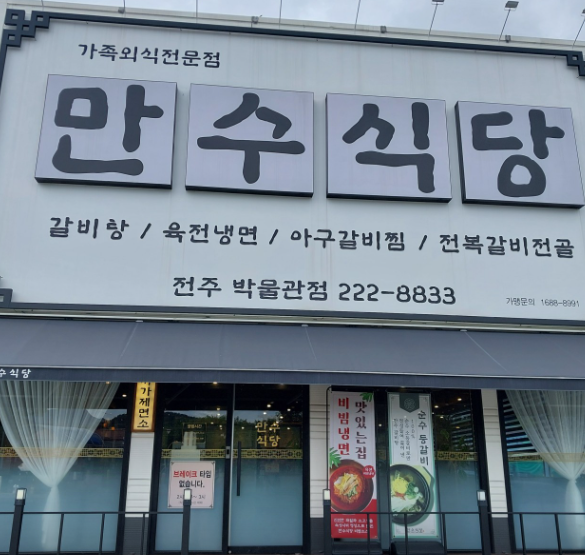 만수식당 외관
