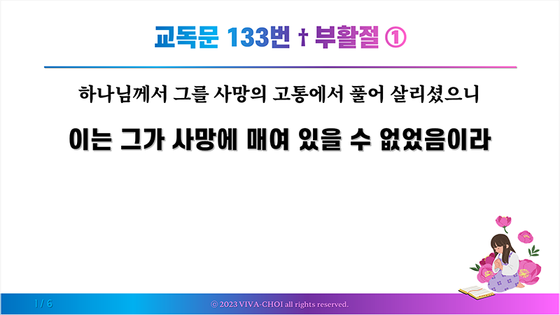 교독문 133번 부활절 ①