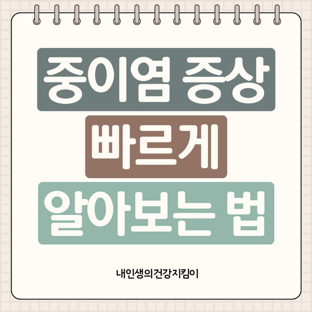 중이염 증상 빠르게 알아보는 법