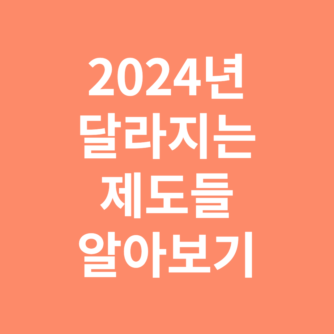 2024년 달라지는 제도들 알아보기
