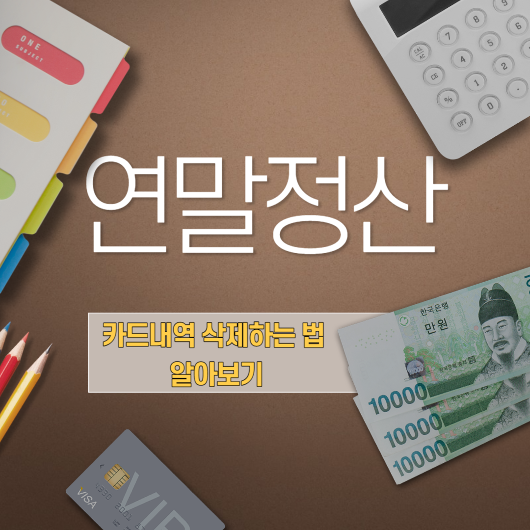 연말정산-카드내역-삭제-방법-알아보기
