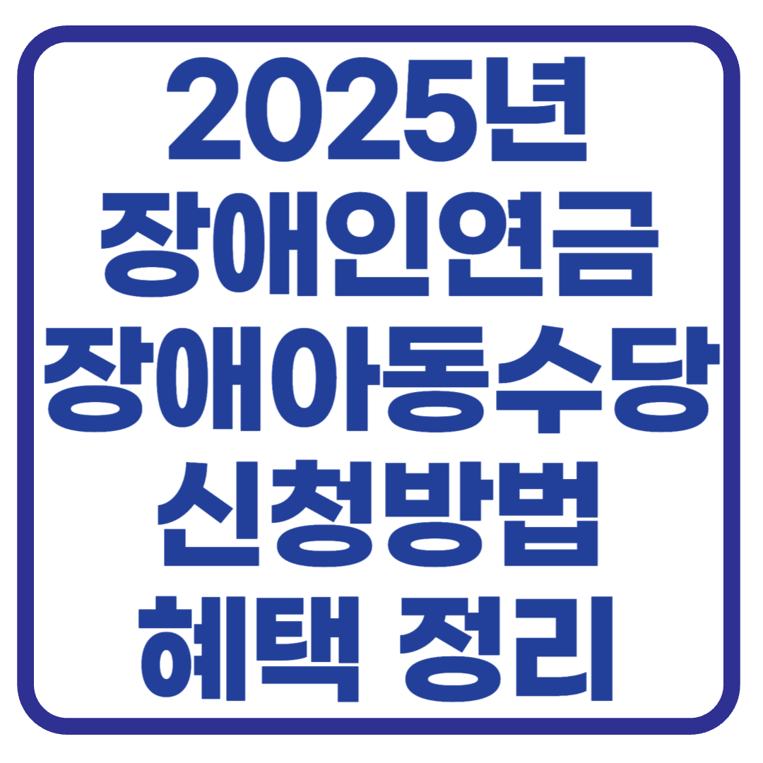 2025년 장애인연금, 장애아동수당 신청 방법, 혜택
