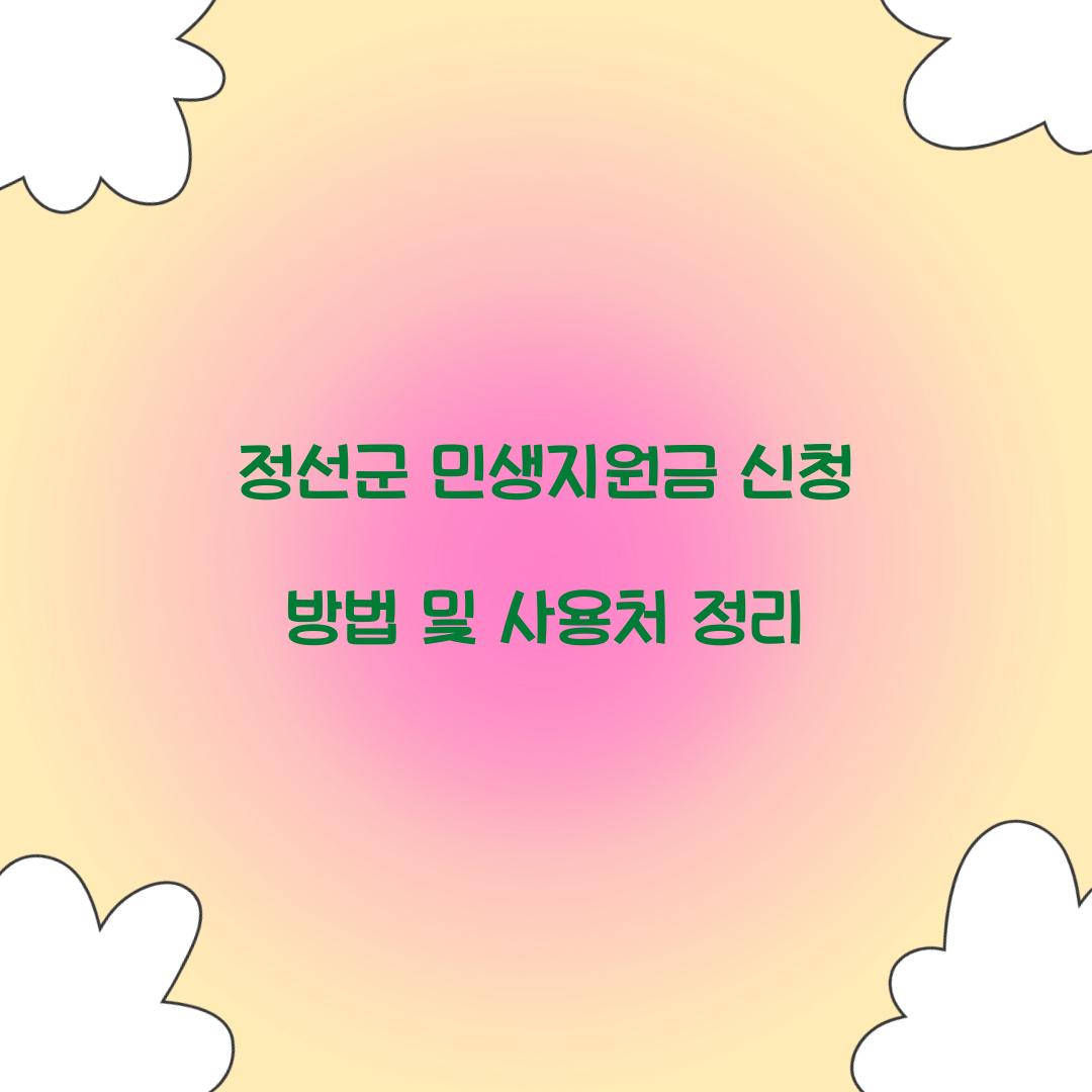 정선군 민생지원금 신청