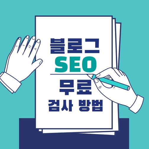 티스토리-블로그-무료-SEO-검사-방법