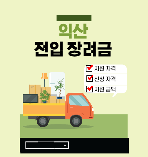 익산 전입 장려금 신청방법