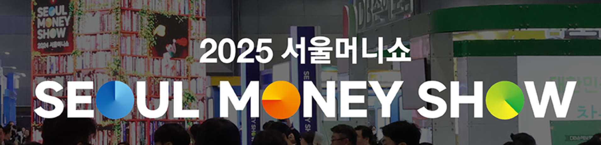 서울머니쇼