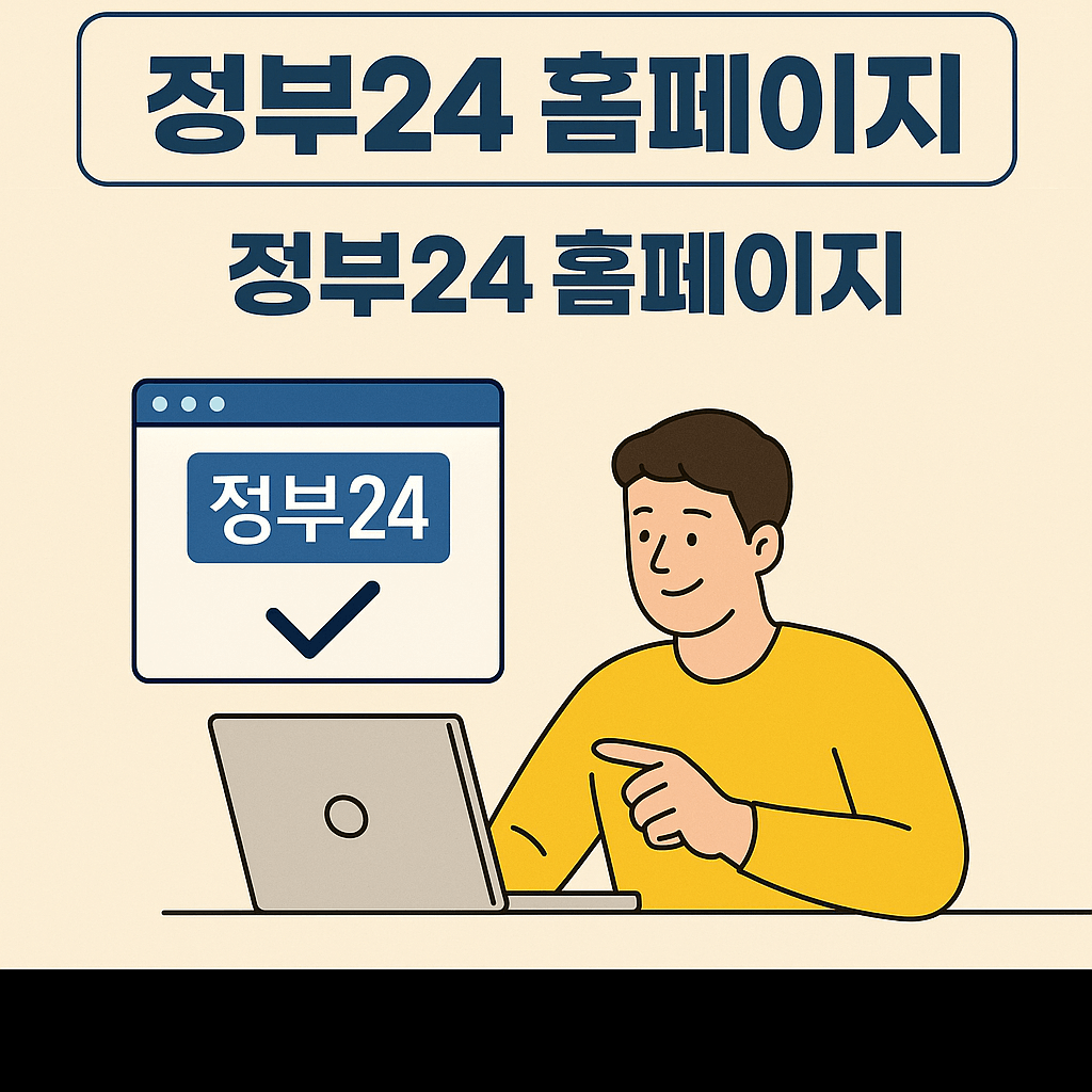 정부24홈페이지 로 바로 신청 가능