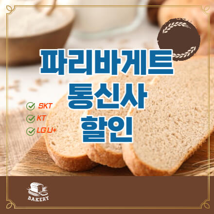 파리바게뜨-통신사-할인