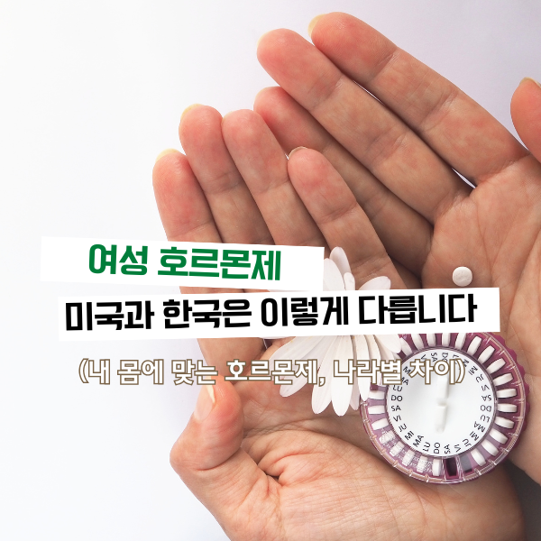 미국 vs 한국 – 여성호르몬제 성분 차이