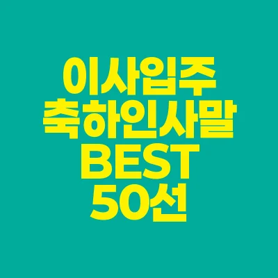 썸네일-이사-입주-축하-인사말-BEST-50선