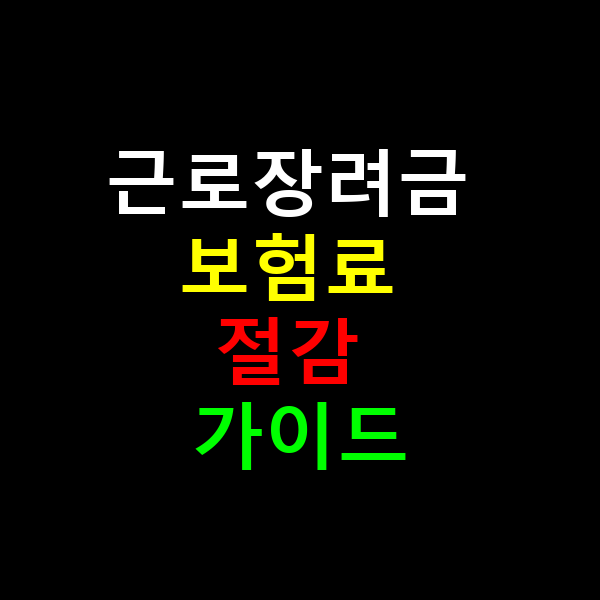 근로장려금 보험료 절감 가이드