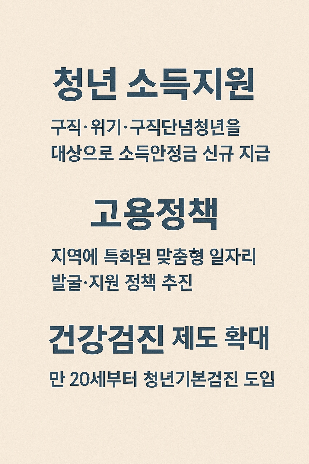 청년 소득지원, 고용정책, 건강검진 제도 확대 요약 인포그래픽
청년소득안정금, 건강검진 확대 요약