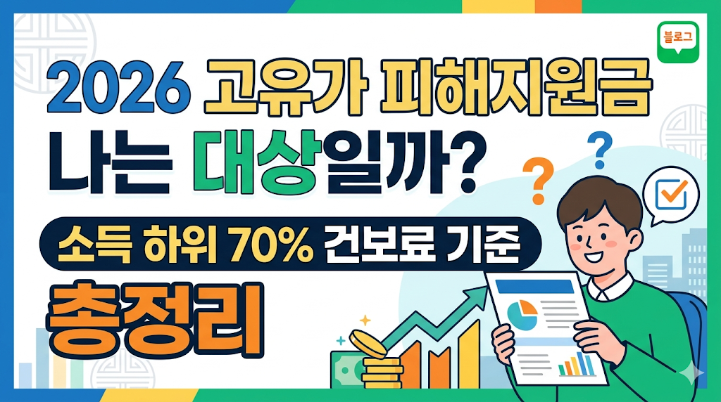 2026 고유가 피해지원금 "나는 대상일까?" 소득 하위 70% 건보료 기준 총정리
