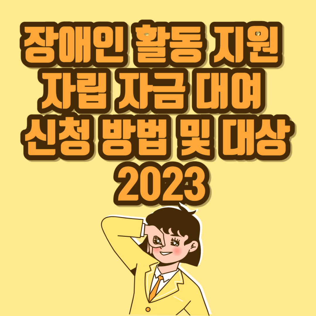장애인 활동 지원 자립 자금 대여 신청 방법 및 대상 2023