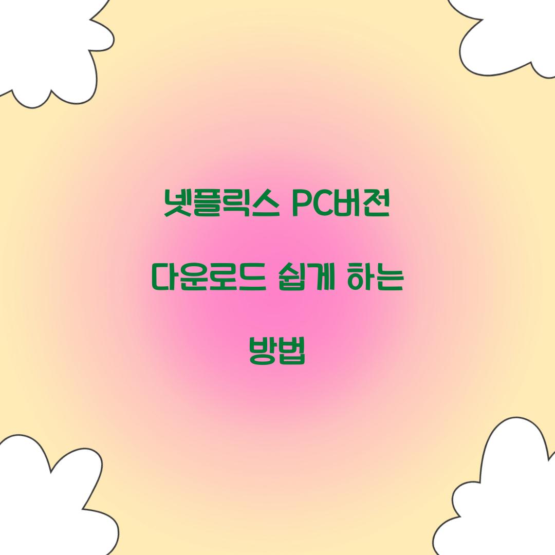 넷플릭스 pc버전 다운로드