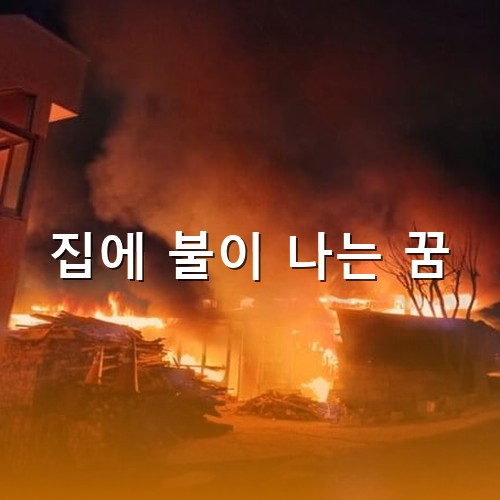 집에-불이나서-옆집까지-모두-시뻘건-불길에-휩싸이는-모습