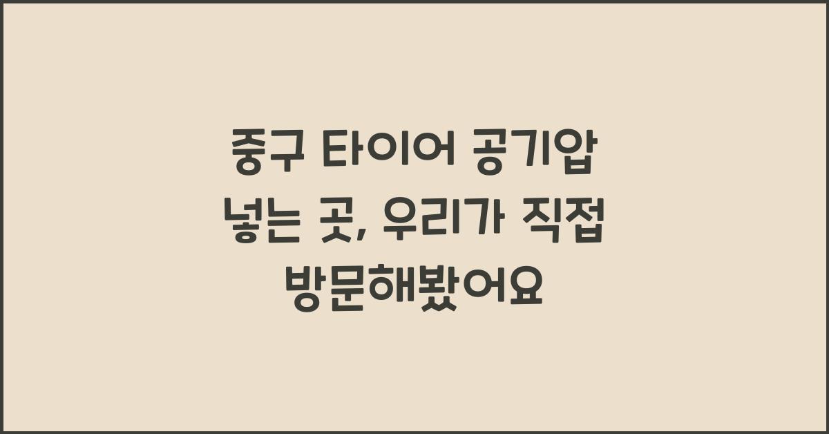 중구 타이어 공기압 넣는 곳