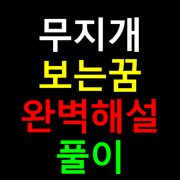 무지개보는꿈