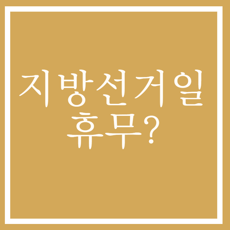 지방선거일 휴무