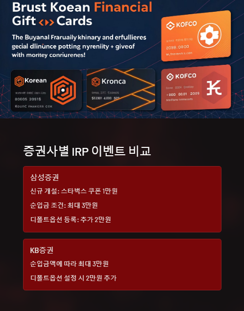 증권사별 irp 이벤트 비교