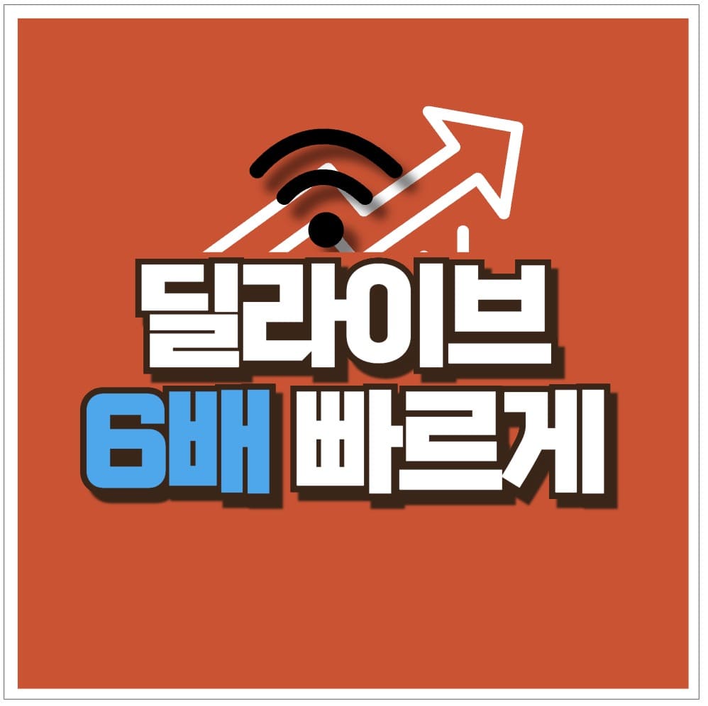 딜라이브 속도