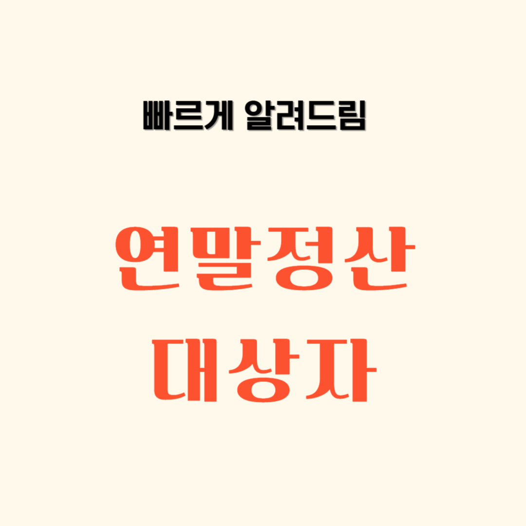 연말정산 대상자 여부 판단
