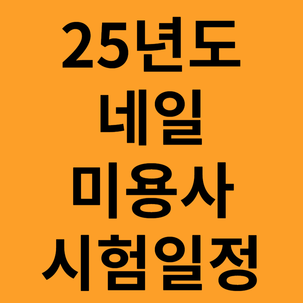 네일 미용사 시험일정